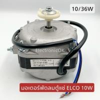 ราคา มอเตอร์พัดลมตู้แช่ ELCO 10W 10 36W (18969305035)