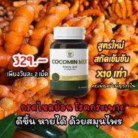 ราคา โคโค่มิน มิกซ์ Cocomin Mix ขมิ้นชันสกัดในน้ำมันมะพร้าว งานวิจัย ดร เพ็ญศรี 1กระปุก มี 30แคปซูล (22507485246)