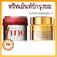 ราคา Shiseido Fino Premium Touch Mask 230g Tsubaki Premium Repair Mask 180g บำรุงเส้นผม (16641498165)