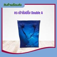 ราคา 200 Double A กระเป๋าหิ้ว กระเป๋าใส่ของ กระเป๋าหิ้วพลาสติก กระเป๋าแฟชั่น กระเป๋าถือใส่ของ กระเป๋าช๊อปปิ้ง (8312683963)