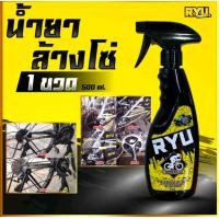 ราคา RYU products น้ำยาล้างโซ่จักรยาน เฟรมรถจักรยาน ล้างคราบน้ำมันฝังแน่น น้ำยาล้างโซ่มอเตอร์ไซค์ ขนาด 500ml 1ขวด (21608816270)
