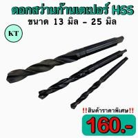 ราคา ดอกสว่านเจาะเหล็กไฮสปีด ก้านเตเปอร์ HSS TAPER DRILL (15980427004)