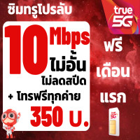 ราคา ซิมทรู TRUE เน็ต 4 8 15 20 Mbps ไม่อั้นไม่ลดสปีด ซิมพร้อมใช้ (22241862675)