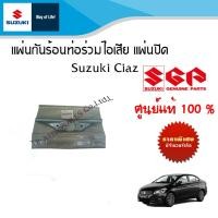 ราคา แผ่นกันร้อนท่อร่วมไอเสีย แผ่นปิด Suzuki Ciaz ระหว่างปี 2012 2018 (20929854300)