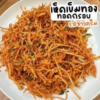 ราคา ถุงใหญ่ 500กรัม เห็ดเข็มทอง ทอดกรอบ ปรุงรสหัวหอม ซาวครีม เห็ดกรอบ (21426517926)