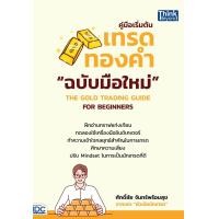 ราคา หนังสือ คู่มือเริ่มต้นเทรดทองคำฉบับมือใหม่ สนพ Think Beyond (21900561030)
