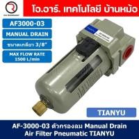 ราคา TIANYU AF ชุดกรองลม Air Filter Pneumatic TIANYU ตัวกรองลม ชุดกรองลมดักน้ำ Auto Drain Manual Drain (21835591088)