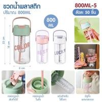 ราคา ขวดน้ำเด็กพกพา 800ML 5 หูหิ้ว หลอดในตัว มาพร้อมช่องแช่ใบชาและผลไม้ กระบอกน้ำ กระติกน้ำเด็ก ขวดน้ำพลาสติก ลายการ์ตูน 450ml 600ml 650ml 800ml 900ml 1000ml มีให้เลือกรุ่น (22405571100)