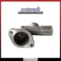 ราคา คอห่านราวน้ำ MAZDA B2500 THUNDER คอห่าน มาสด้า ธันเดอร์ BKK auto VVK (22254397383)