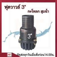 ราคา ฟุตวาล์ว 3 นิ้ว ต่อสายดูด กะโหลกเครื่องสูบน้ำ 3 นิ้ว กะโหลกสวมสายดูด 3 นิ้ว Foot valvหัวกะโหลกดูดน้ำ 3 นิ้ว พลาสติก แข็งแรง ทนทาน (22199704197)