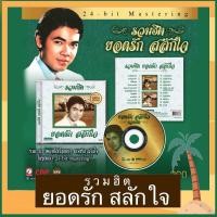 ราคา CD ยอดรัก สลักใจ อัลบั้ม รวมฮิต มือ 1 ซีลปิด แผ่นทอง 24 bit Remastered (17548313574)