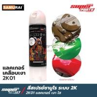 ราคา สีสเปรย์ซามูไร 2K แลคเกอร์เคลือบเงา 2K01 SAMURAI SPRAY ขนาด 400ml เงาเทียบเท่ากระจก (711788066)