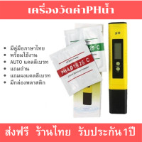 ราคา ลดพิเศษ 5เครื่อง Upgrade ใหม่ เครื่องวัดค่าPH เครื่องมือวัดคุณภาพน้ำ วัดค่ากรดด่างในน้ำ อุปกรณ์วัดค่าน้ำปลูกผักไฮโดรโปนิกส์ วัดec tds (16265686438)