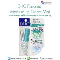 ราคา DHC Flavored Moisture Lip Cream ดีเอชซี ลิป ครีม ลิปมันบำรุงผิวปาก made in japan (19739030390)