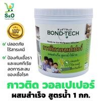 ราคา กาวติดวอลเปเปอร์ ผสมสำเร็จ สูตรน้ำ ไร้สารเคมี กาวติดผนังห้อง กาวติดวอลเปเปอร์ 3d กาวติด wallpaper กาวติดวอลเปเปอร์ผนัง (9719793227)