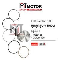 ราคา SET ชุดลูกสูบ แหวน HONDA PCX 125 CLICK 125 I KWN มีหลายไซส์ M20921 BJN x MTMotorParts ชุดลูกสูบPCX125 ชุดลูกสูบ แหวนCLICK125i ลูกสูบHONDA PCX ลูกสูบCLICK125 ลูกสูบแต่งPCX HONDA (18661947408)
