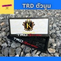 ราคา กรอบป้ายทะเบียนรถยนต์ ตัวนูน กรอบABS กรอบป้ายทะเบียนรถยนต์ กรอบป้ายทะเบียนพลาสติก (10555858143)