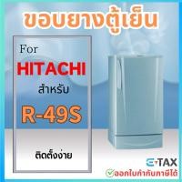 ราคา ขอบยางตู้เย็น สำหรับ HITACHI R 49S (22605610285)