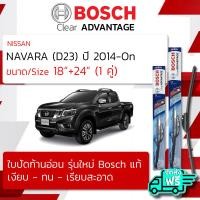 ราคา ใบปัดน้ำฝน คู่หน้า BOSCH ก้านอ่อน ขนาด 18 24 สำหรับรถ NISSAN NAVARA D23 ปี 2014 ปัจจุบัน ปี 1415161718192021 5758596061626364 ทน UV ปัดเรียบสนิท (7658242892)