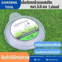 ราคา เอ็นสลิง 1ปอนด์ เอ็นตัดหญ้า เอ็นตัดหญ้าสลิง เอ็นลวดสลิงตัดหญ้า ขนาด3 0มม 1ปอนด์ เหนียวแน่นหนาพิเศษ คุณภาพดี (16080383761)