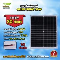 ราคา แผงโซล่าเซลล์ OLLIN 18V10W 20W 30W MONO ประกัน 3 เดือน พร้อมสาย มีคีบ Solar Cell ประหยัดไฟ แผงเก็บไฟ โซล่าเซลล์ (21448248247)