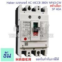 ราคา CCS Haber เบรกเกอร์ MCCB 3P 220 380V CM30 63CW CM30 125CW โนฟิว ตัวเลือก 3P 10A 3P15A 3P 20A 3P 30A 3P 50A 3P 63A 3P 80A 3P 100A 3P 125A เบรกเกอร์ 3 เฟส เซฟตี้ เมนเบรกเกอร์ ธันไฟฟ้า (22724721699)