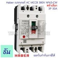 ราคา CCS Haber เบรกเกอร์ MCCB 3P 220 380V CM30 63CW CM30 125CW โนฟิว ตัวเลือก 3P 10A 3P15A 3P 20A 3P 30A 3P 50A 3P 63A 3P 80A 3P 100A 3P 125A เบรกเกอร์ 3 เฟส เซฟตี้ เมนเบรกเกอร์ ธันไฟฟ้า (22724721700)