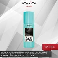 ราคา สเปรย์ปิดผมขาว ลอรีอัล เมจิค รีทัช Loreal Magic Retouch Spay ปกปิดผมขาว แนบสนิท เห็นผลภายใน 3 วินาที (585972819)