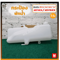 ราคา กระป๋องพักน้ำ กระปุกพักน้ำ หม้อพักน้ำ ISUZU ROCKY 210240HP อีซูซุ ร็อกกี้210 240แรง 3หู ชิ้น (13987410685)
