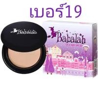 ราคา บาบาร่าแป้งแท้ babalah พร้อมส่งทุกเบอร์ แป้ง บาบาล่าสูตร1 ของแท้ 14กรัม รองพื้น กันแดด (21493792042)