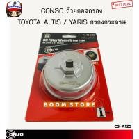ราคา CONSO ถ้วยถอดกรองน้ำมันเครื่อง TOYOTA YARIS ATIV ALTIS รุ่นที่เป็นกรองกระดาษ 64 5 มิล14ฟัน รหัส CS A125 (15429526577)