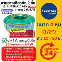 ราคา OCEANSTONE สายยางเขียวถัก 4 หุน 1 2 รุ่น SUPER A108 EX สายยางเสริมเชือกถัก ยาว 10 เมตร 20 เมตร 30 เมตร 40 เมตร 50 เมตร รุ่น A108 สายยางฉีดน้ำ สายยางฉีดรถ อุปกรณ์ประปา สายยางรดน้ำ (21829382796)