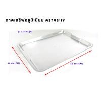 ราคา ถาดเสิร์ฟอลูมิเนียม ตรา จระเข้ (15951927486)