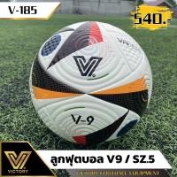 ราคา ลูกฟุตบอล Victory V9 SZ 5 (22747458075)
