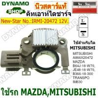 ราคา คัทเอาท์ไดชาร์จ ไดMITSUBISHI 12V 2 เสียบ ใช้รถMITSUBISHI MAZDA ยี่ห้อนิวสตาร์ (22319723527)