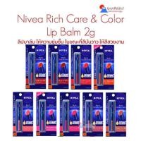 ราคา Nivea Rich Care and Color Lip SPF20 PA ลิปบาล์มบำรุงริมฝีปากให้ชุ่มชื้น (19740101494)