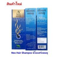 ราคา สินค้าใหม่ Neo Hair Shampoo นีโอแฮร์แชมพู (22595277017)
