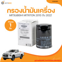 ราคา MITSUBISHI กรองน้ำมันเครื่อง MITSUBISHI TRITON มิตซูบิชิ ไทรทัน ปี 2015 ถึง 2022 เครื่องยนต์ 4N15 KL1T 2 4 1230A182 1 ชิ้น AUTOHUB (20946533080)
