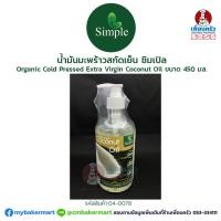 ราคา น้ำมันมะพร้าวสกัดเย็น ซิมเปิล Organic Cold Pressed Extra Virgin Coconut Oil ขนาด 450 มล 04 0078 (13571221215)