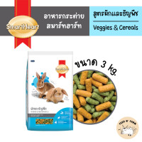 ราคา 1 kg 3 kg SmartHeart Rabbit Food สมาร์ทฮาร์ท อาหารกระต่าย สูตรผักและธัญพืช ขนาด 1 kg 3 kg (22430206377)