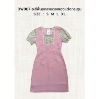 ราคา S XL 907 งานป้าย Dress World ชุดเดรสสั้นสีพื้น อกลายดอก แต่งกระดุม เรียบหรู น่ารักสุดๆ (19410383025)
