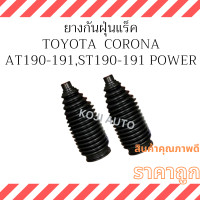 ราคา ยางกันฝุ่นแร็ค Toyota Corona AT190 191 ST190 191 EXSIOR พวงมาลัย power 2 ชิ้น (21453519729)