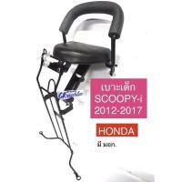 ราคา เบาะเด็ก เบาะเด็กนั่ง เบาะเสริม SCOOPY i สกู๊ปปี้ไอปี2012 2017 เหล็กหนา (22706826637)
