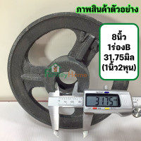 ราคา มู่เล่8นิ้ว1ร่อง ร่องb รู19มิล 6หุน 1 5นิ้ว มู่เลย์สายพาน พูลเลย์ พูเล่ มูเลย์8นิ้ว มูเล่8นิ้ว มู่เล่8นิ้ว โมเล่8นิ้ว มู่เลย์มอเตอร์ ฟรี น็อต (18511022873)