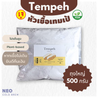 ราคา 500g หัวเชื้อเทมเป้ ผงหัวเชื้อเทมเป้ 500 กรัม Tempeh Starter l เทมเป้ เตมเป ถั่วเหลืองหมัก สำหรับคนกินมังสวิรัติ กินเจ (21956362274)
