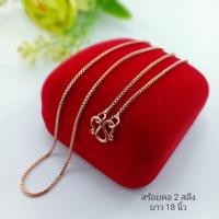 ราคา สร้อยคอนาค ลายกล่อง หนักสองสลึง ยาว 18 นิ้ว ไม่มีลอกดำมีใบรับประกัน (18996557413)