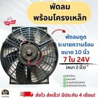 ราคา พัดลม ดูด ระบายความร้อน แผงแอร์ Hytec โครงเหล็ก 10นิ้ว 7ใบ 12 24V fan motor หม้อน้ำรถยนต์ แผงแอร์รถยนต์ มอเตอร์พัดลม มอเตอร์ (21456592311)
