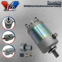 ราคา ไดสตาร์ท มอเตอร์สตาร์ท เดิม แต่ง มีทุกรุ่น รุ่น MIO FINO NOUVO MIO125 CLICK CLICK iSCOOPY SONIC CBR125 WAVE125 MSX WAVE110 i FINO115 i CLICK 350cc WAVE125 350cc WAVE125 600cc WAVE110 i350cc MIO 500cc 