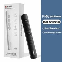 ราคา KINBAS รีโมทพรีเซนไร้สาย USB Wireless Remote Control Presentation Laser Pointer PPT พร้อมส่ง (22581647833)