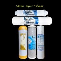 ราคา ชุดไส้กรองน้ำดื่ม Uni pure 5 ขั้นตอน (10412431721)